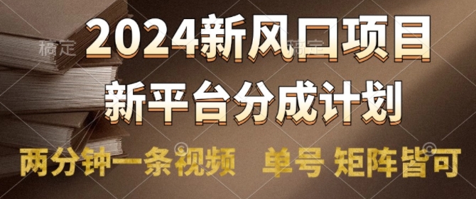 2024风口项目，新平台分成计划，两分钟一条视频，单号 矩阵皆可操作轻松上手月入9000+-观智斋电商课程站