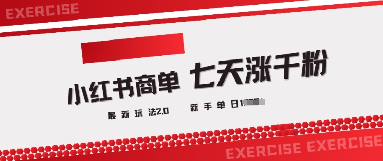 小红书商单2.0最新玩法，3天涨千粉单日变现多张-观智斋电商课程站