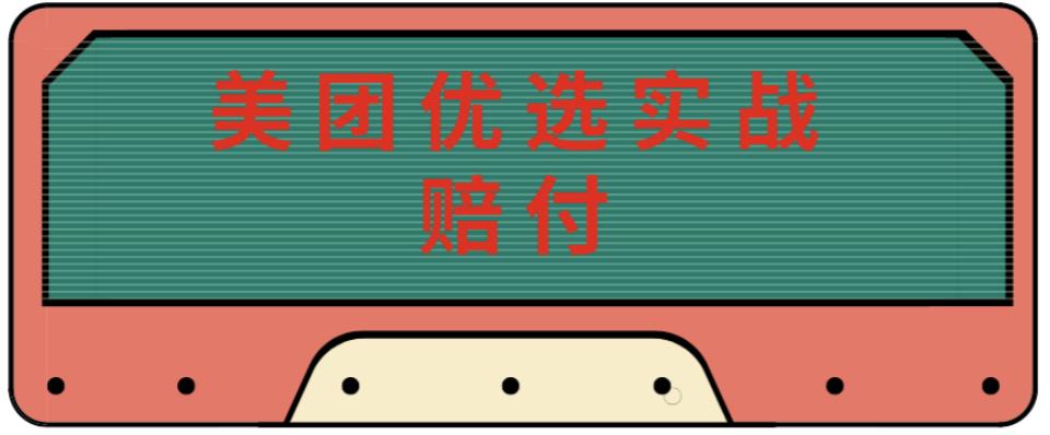 最新美团优选实战赔付玩法，日入30-100+，可以放大了玩（实操+话术+视频）-观智斋电商课程站
