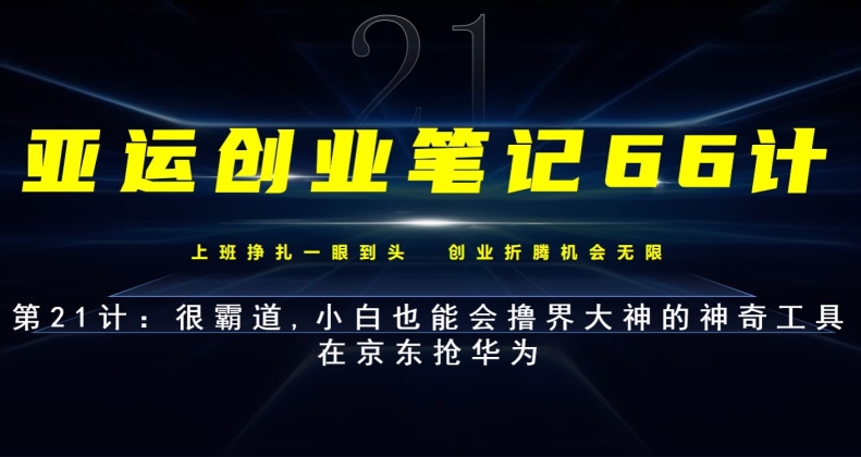 亚运创业笔记66计第21计：很霸道,小白也能会撸界大神的神奇工具-观智斋电商课程站