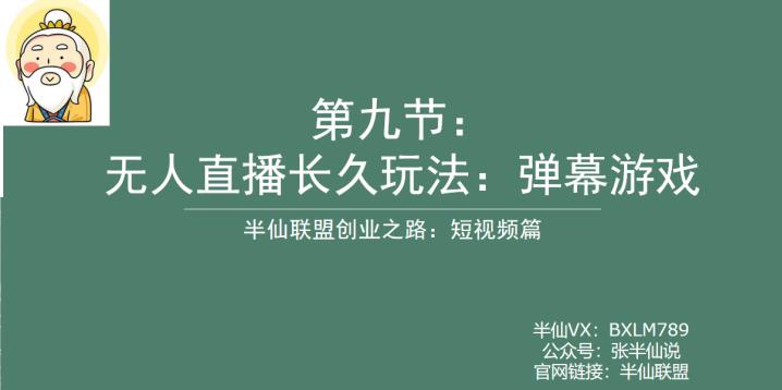 半仙联盟创业之路：无人直播永久玩法，弹幕游戏【揭秘】-观智斋电商课程站