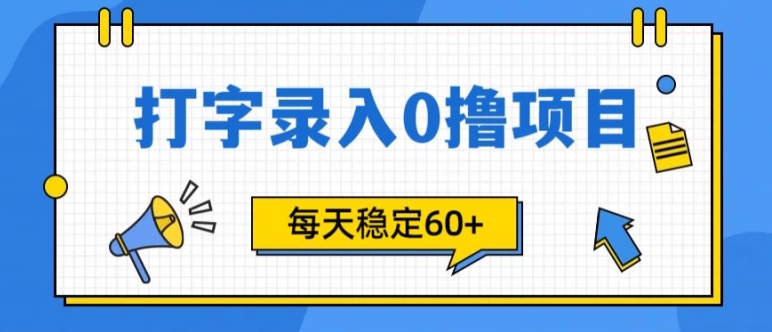 简单打字的零撸项目，每天稳稳60+(附渠道入口)-观智斋电商课程站