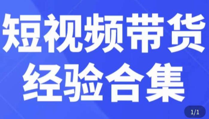 短视频带货经验合集，短视频带货实战操作，好物分享起号逻辑，定位选品打标签、出单，原价-观智斋电商课程站