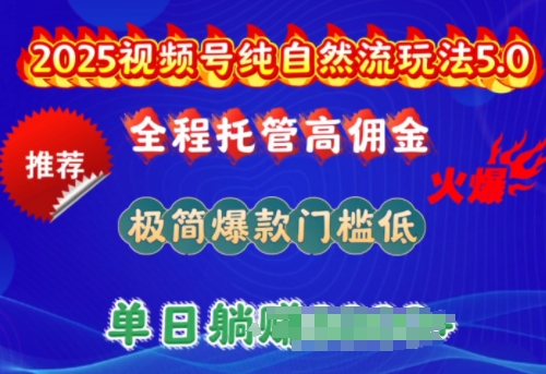 2025视频号纯自然流玩法5.0，全程托管高佣金，极简爆款门槛低，单日收益多张【揭秘】-观智斋电商课程站