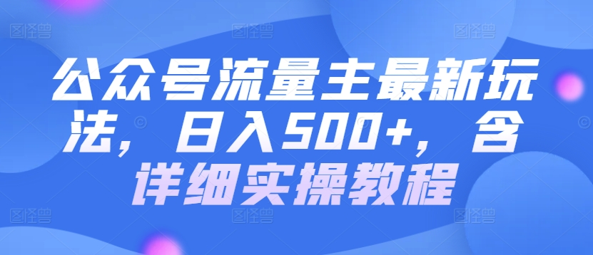 公众号流量主最新玩法，日入500+，含详细实操教程-观智斋电商课程站