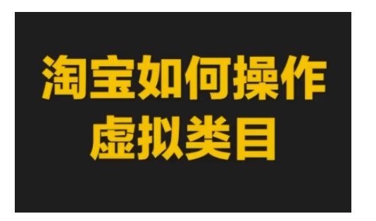淘宝如何操作虚拟类目，淘宝虚拟类目玩法实操教程-观智斋电商课程站