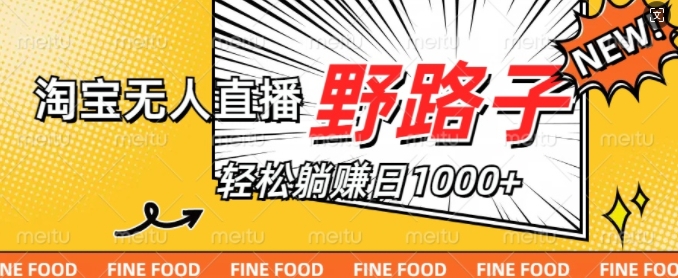 淘宝无人直播野路子，不违规不封号，实现每天睡后收入1k，备战双十一-观智斋电商课程站
