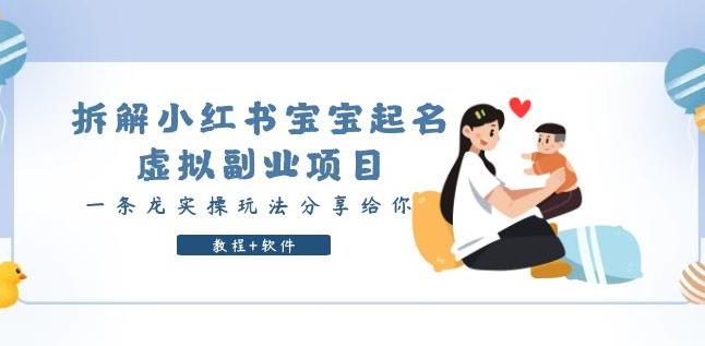 拆解小红书宝宝起名虚拟副业项目，一条龙实操玩法分享给你（教程+软件）-观智斋电商课程站