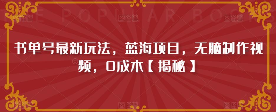 书单号最新玩法，蓝海项目，无脑制作视频，0成本【揭秘】-观智斋电商课程站