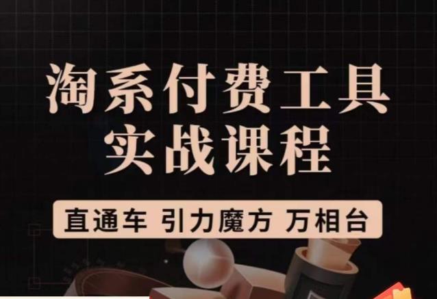猫老师·淘系付费工具实战课程，直通车/引力魔方/万相台-观智斋电商课程站