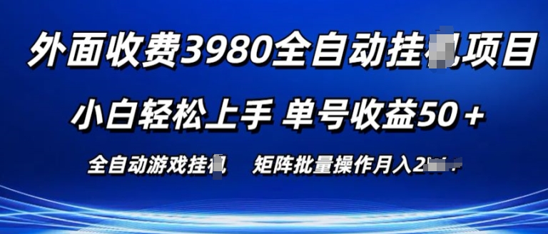 外面收费3980游戏自动搬砖项目 小白轻松上手 单号收益50+ 可批量操作【揭秘】-观智斋电商课程站