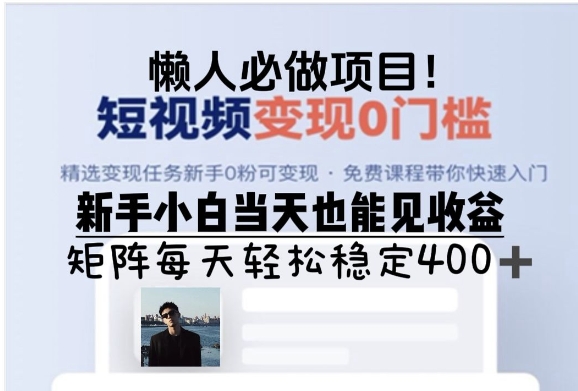 懒人必做项目，短视频变现0门槛，新手小白当天也能见收益，矩阵每天轻松稳定4张-观智斋电商课程站