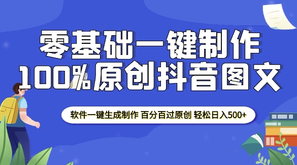 2025零基础制作100%过原创抖音图文 软件一键生成制作 轻松日入500+-观智斋电商课程站