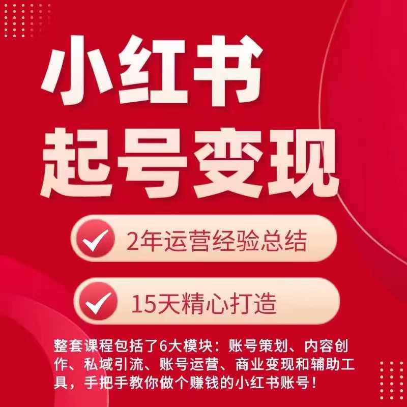 小红书从0~1快速起号变现指南，手把手教你做个赚钱的小红书账号-观智斋电商课程站