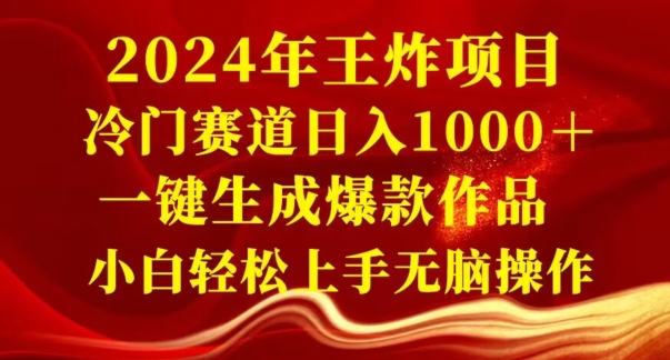 2024年王炸项目，冷门赛道日入1000＋，一键生成爆款作品，小白轻松上手无脑操作-观智斋电商课程站
