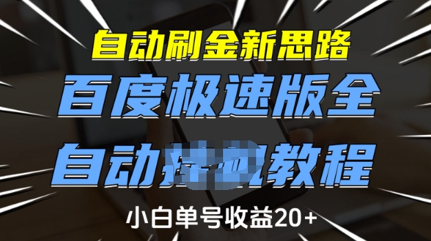 自动刷金新思路，百度极速版全自动教程，小白单号收益20+【揭秘】-观智斋电商课程站