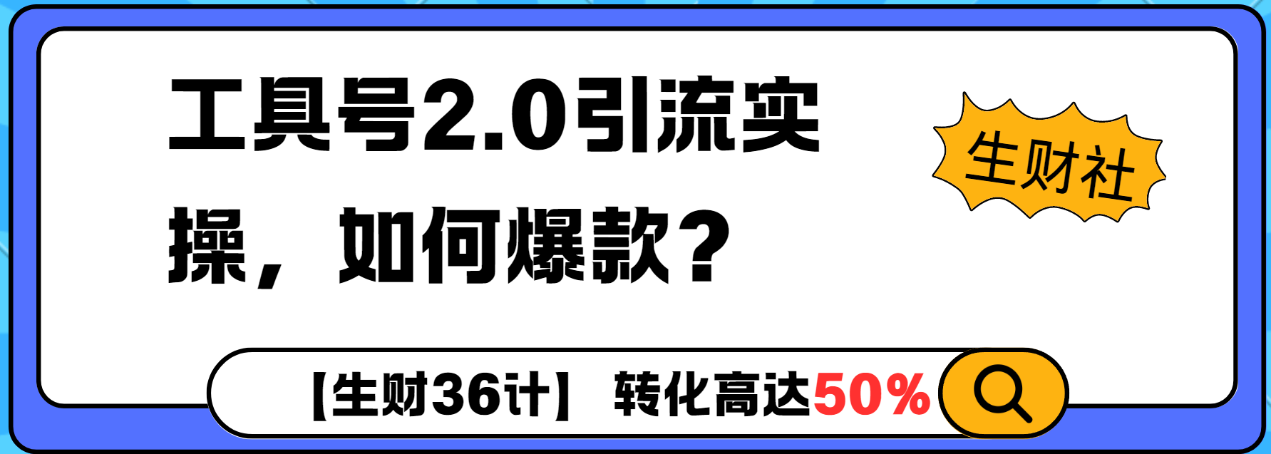 工具号2.0如何条条爆款的同时避免被封？更高效的提升引流效率-观智斋电商课程站