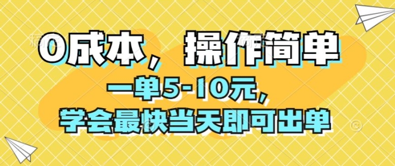 0成本，操作简单，一单5-10元，学会最快当天即可出单-观智斋电商课程站