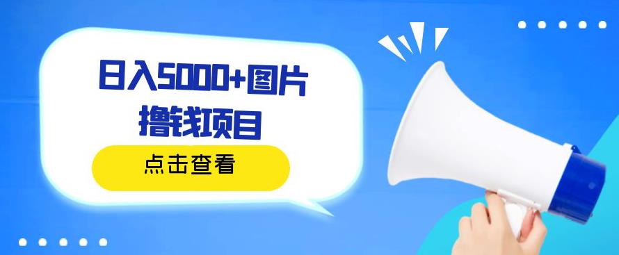 日入500+图片撸钱项目，一部手机操作，无需电脑，非常简单-观智斋电商课程站