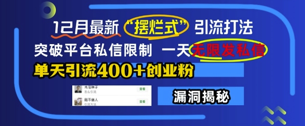 12月最新“摆烂式”引流打法，突破平台私信限制，一天无限发私信，单天引流400+创业粉-观智斋电商课程站
