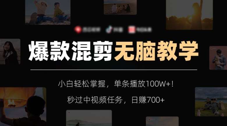 爆款混剪无脑教学，小白轻松掌握，单条播放100W+！秒过中视频任务，日赚700+【揭秘】-观智斋电商课程站