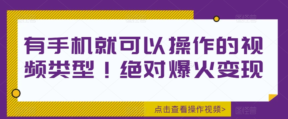 有手机就可以操作的视频类型！绝对爆火变现-观智斋电商课程站
