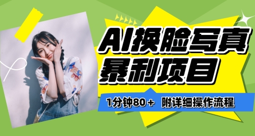 一分钟80+，AI换L写真项目进阶玩法，附带保姆级教程，小白也可轻松上手【揭秘】-观智斋电商课程站