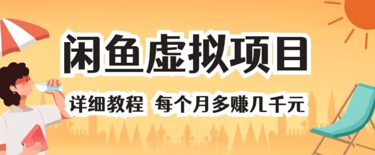 闲鱼虚拟项目 详细教程 每个月多赚几千元-观智斋电商课程站
