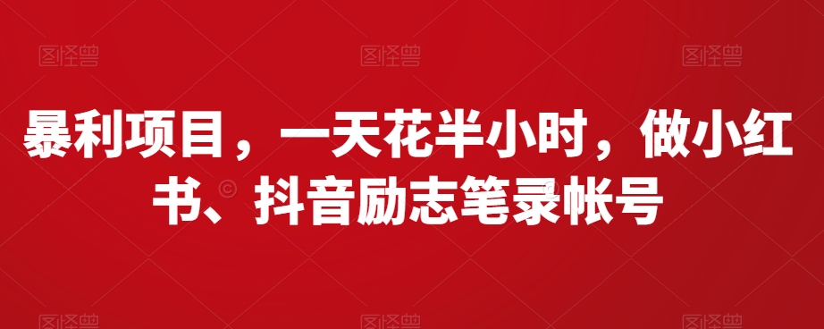暴利项目，一天花半小时，做小红书、抖音励志笔录帐号-观智斋电商课程站