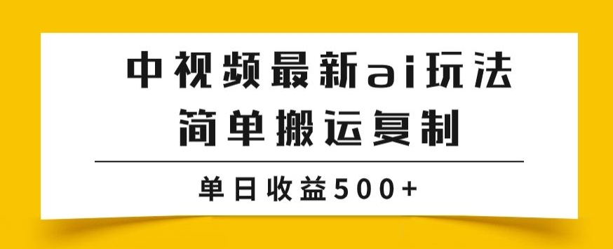 中视频计划最新掘金项目玩法，简单搬运复制，多种玩法批量操作，单日收益500+【揭秘】-观智斋电商课程站