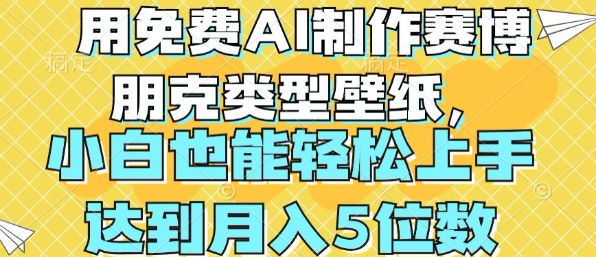 用免费AI制作赛博朋克类型壁纸，小白轻松上手，达到月入4位数【揭秘】-观智斋电商课程站