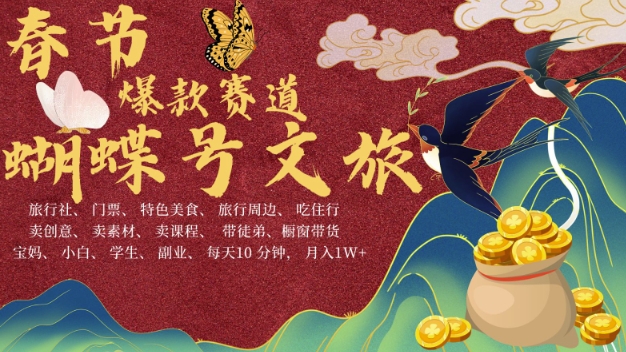 AI春节搞钱4.0升级版，蝴蝶号超火爆文旅赛道，批量出内容，每日轻松十分钟  月入米1W-观智斋电商课程站