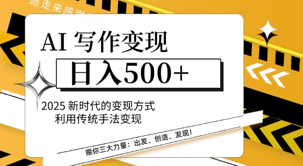 AI写作变现日入多张，2025新时代的变现方式利用传统手法变现-观智斋电商课程站