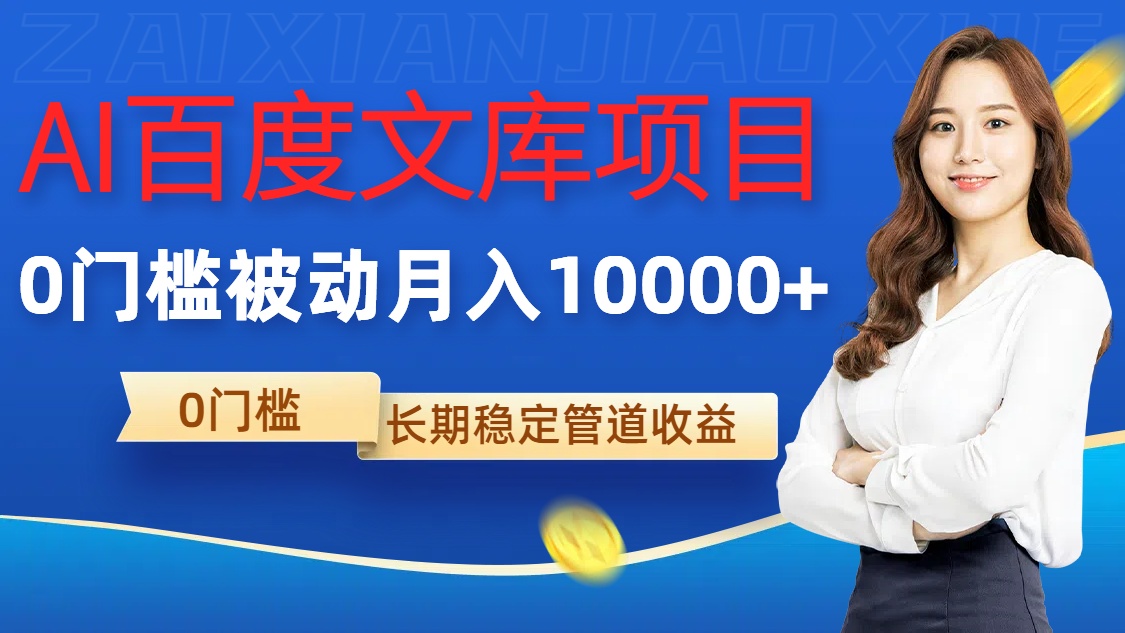 AI百度文库项目，零门槛，被动管道月入1w【揭秘】-观智斋电商课程站