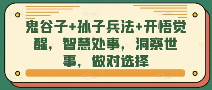 鬼谷子+孙子兵法+开悟觉醒，智慧处事，洞察世事，做对选择-观智斋电商课程站