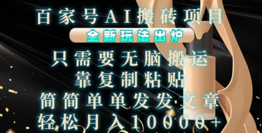 百家号AI搬砖项目，全新玩法出炉，只需要无脑搬运，靠复制粘贴，简单发文章，也能轻松月入1W【揭秘】-观智斋电商课程站