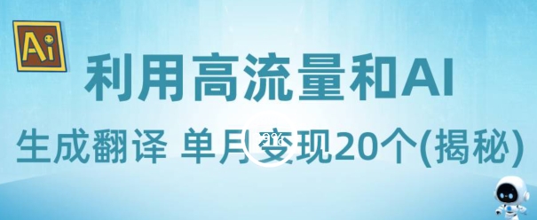 新兴蓝海项目-利用高流量和AI生成翻译单月变现20个(揭秘)-观智斋电商课程站