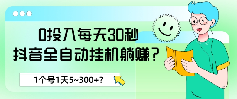 0投入每天30秒，抖音全自动挂JI躺赚？1个号1天5~300+？-观智斋电商课程站