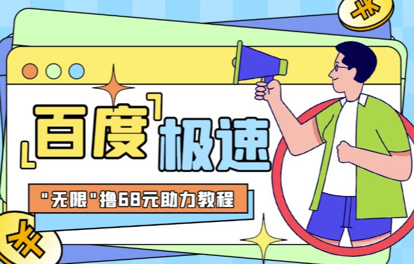 百度极速新人拉新，外面号称“无限”撸68红包的项目解析【详细视频教程+文字步骤】-观智斋电商课程站