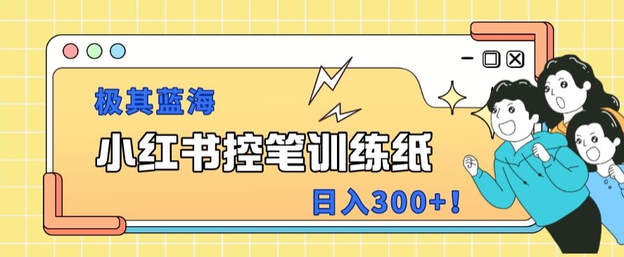 小红书极其蓝海项目，转化率非常高，一部手机即可操作-观智斋电商课程站