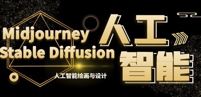 MJ+Stable Diffusion人工智能绘画与设计第6期AIGC课程-观智斋电商课程站
