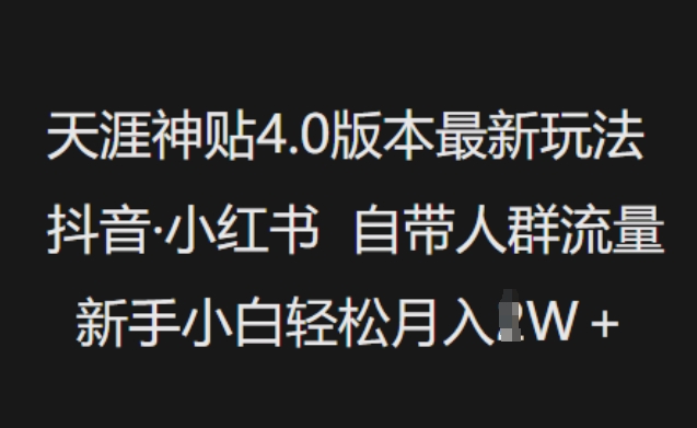 天涯神贴4.0版本最新玩法，抖音·小红书自带人群流量，新手小白轻松月入过W-观智斋电商课程站