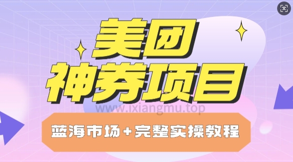 美团神券项目_保姆级教程_上手单日破100-观智斋电商课程站
