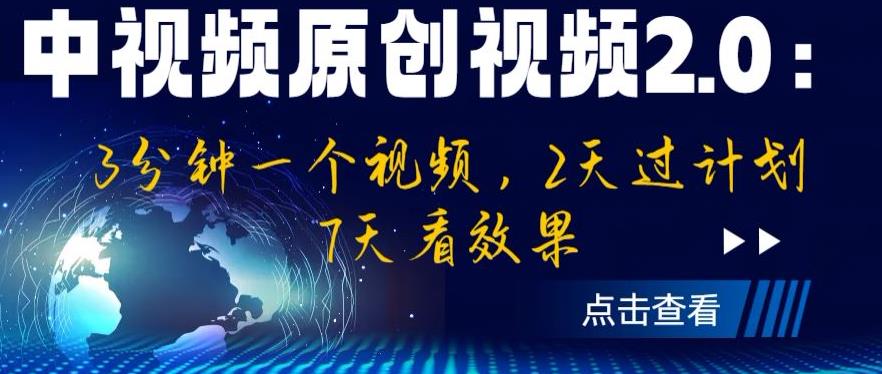 中视频原创视频2.0：3分钟一个视频，2天过计划，7天看效果【揭秘】-观智斋电商课程站