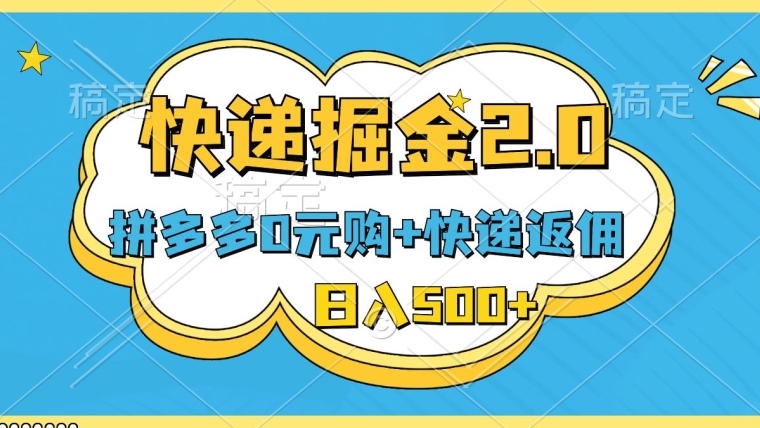 快递掘金2.0，拼多多0元购+快递返佣，全自动下单软件，小白轻松上手，日入500+-观智斋电商课程站