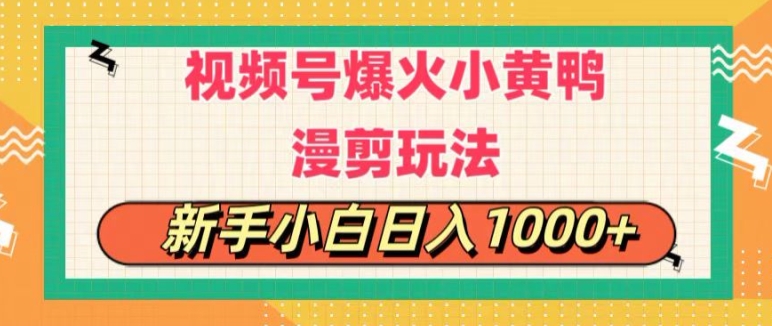 视频号爆火小黄鸭搞笑漫剪玩法，每日1小时，新手小白日入1k+-观智斋电商课程站