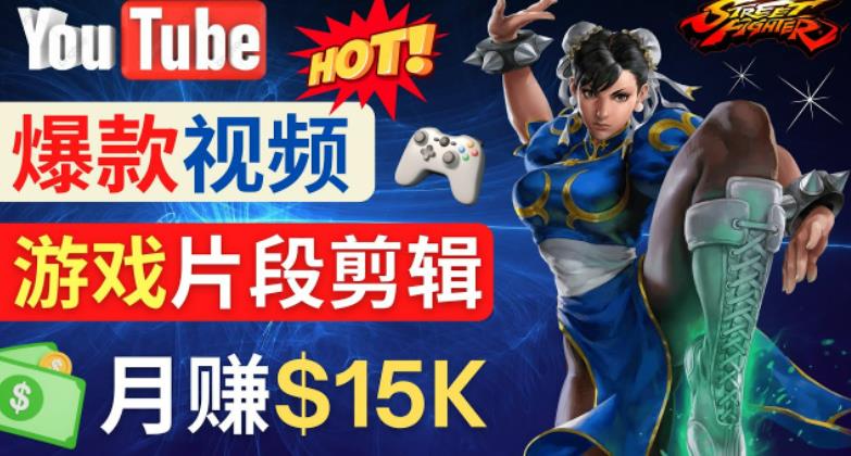 Youtube爆款视频的制作方法，如何通过剪辑游戏，月入1.5万美元-观智斋电商课程站