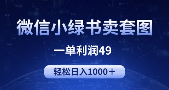 冷门微信小绿书卖美女套图，一单利润49.轻松日入1000+-观智斋电商课程站