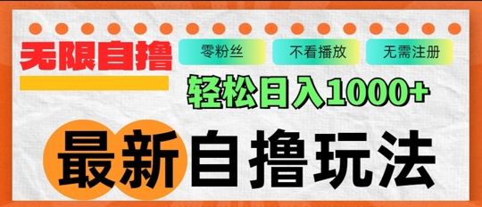 最新自撸拉新玩法，无限制批量操作，轻松日入几张-观智斋电商课程站