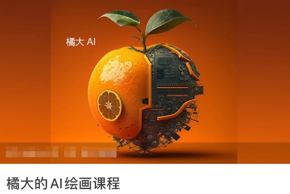 橘大的AI绘画课程，AI绘画零基础小白，从入门到精通-观智斋电商课程站
